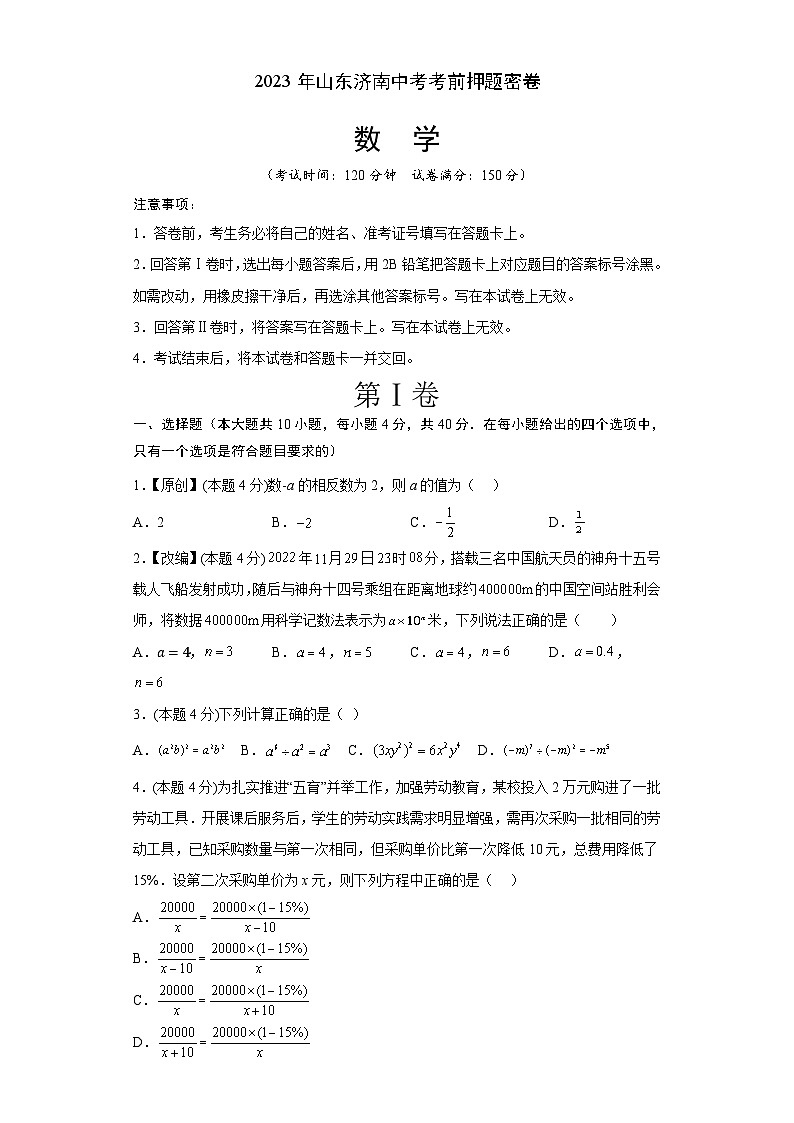 数学（山东济南卷）（考试版）A4第1页