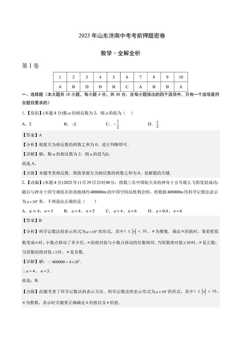数学（山东济南卷）（全解全析）第1页