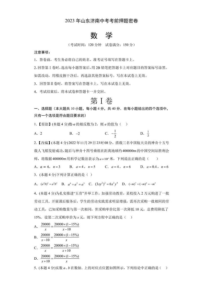 数学（山东济南卷）（考试版）A4第1页