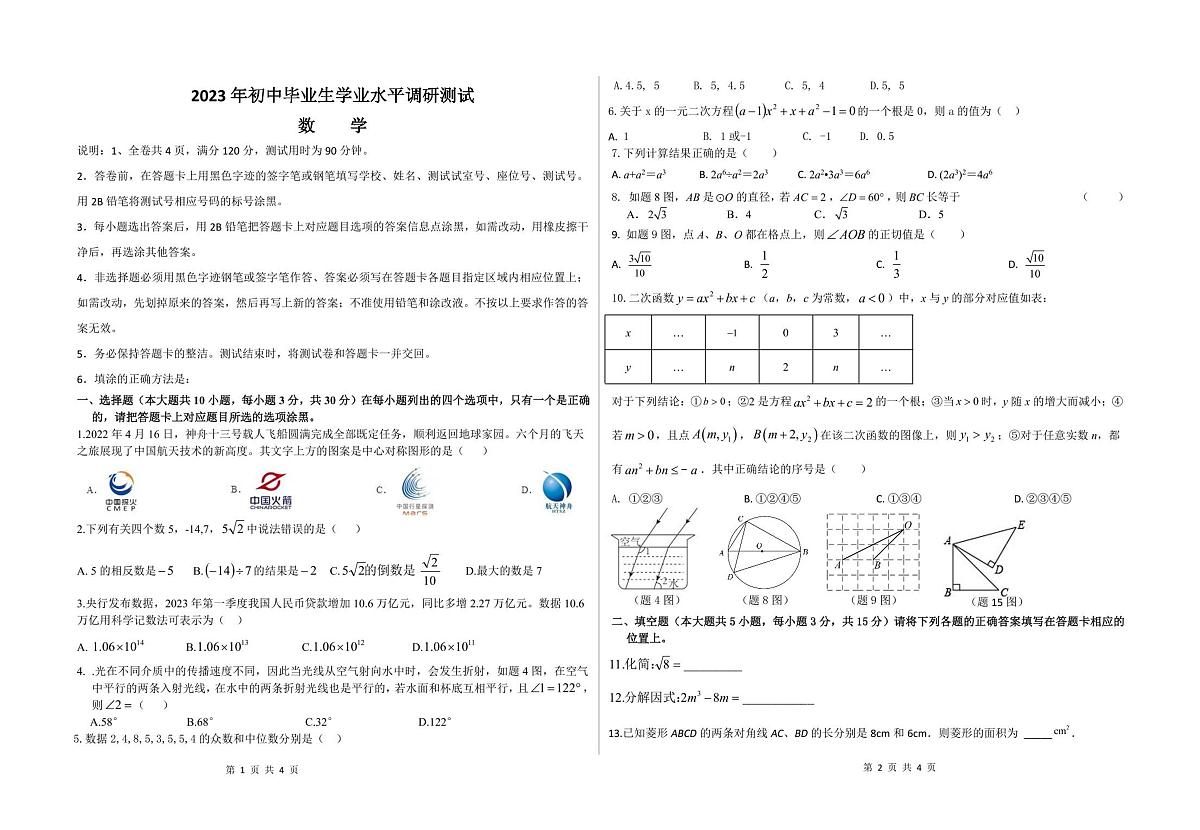 广东江门市台山市2023年初中学业水平考试（一模）数学试卷+答案第1页