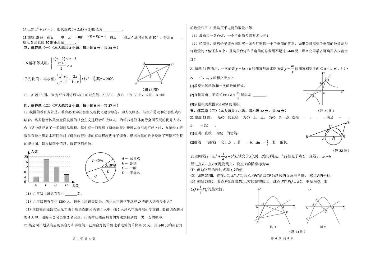 广东江门市台山市2023年初中学业水平考试（一模）数学试卷+答案第2页
