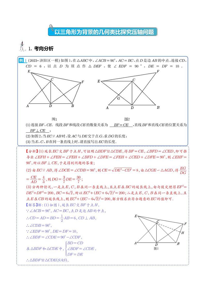 以三角形为背景的几何类比探究压轴问题-2023年中考数学压轴题专项训练（解析版）第1页