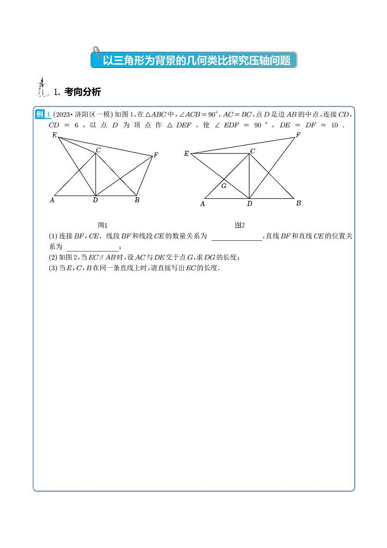 以三角形为背景的几何类比探究压轴问题-2023年中考数学压轴题专项训练（学生版）第1页