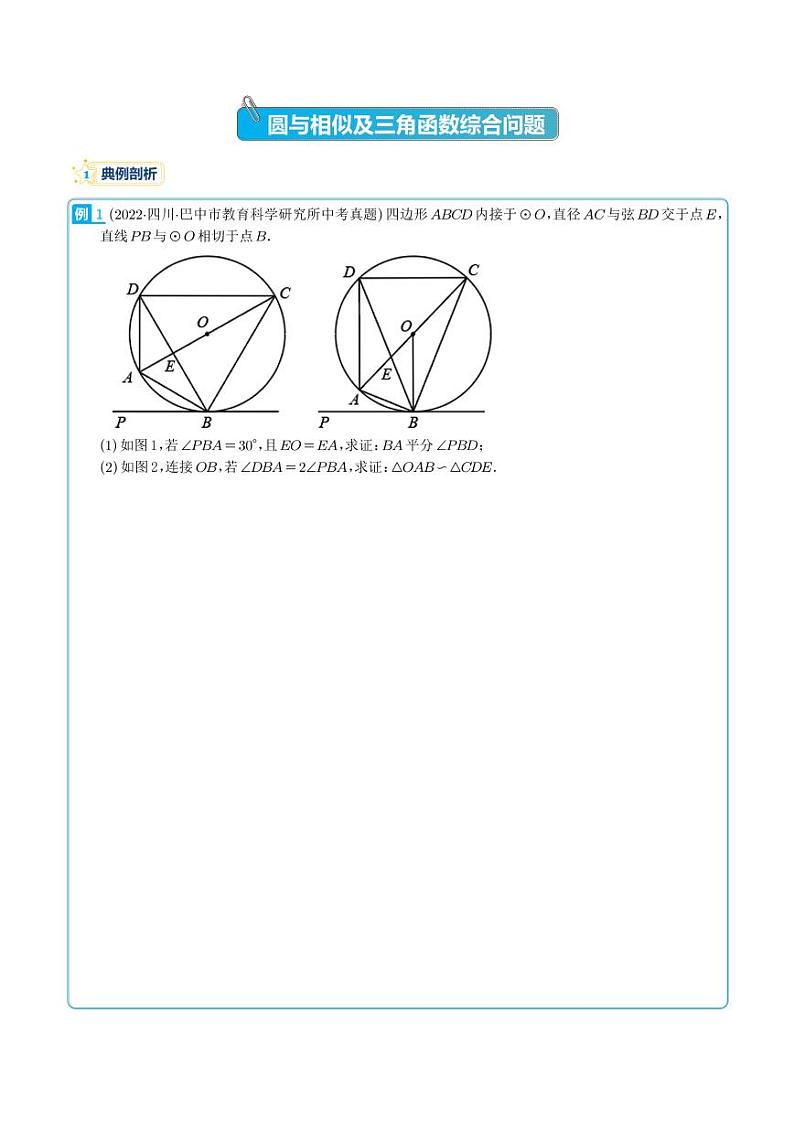 圆与相似及三角函数综合问题--2023年中考数学压轴题（学生版）第1页
