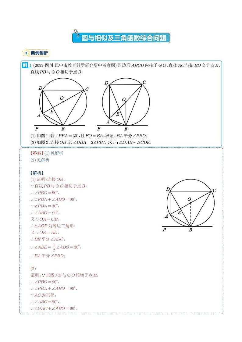 圆与相似及三角函数综合问题--2023年中考数学压轴题（解析版）第1页
