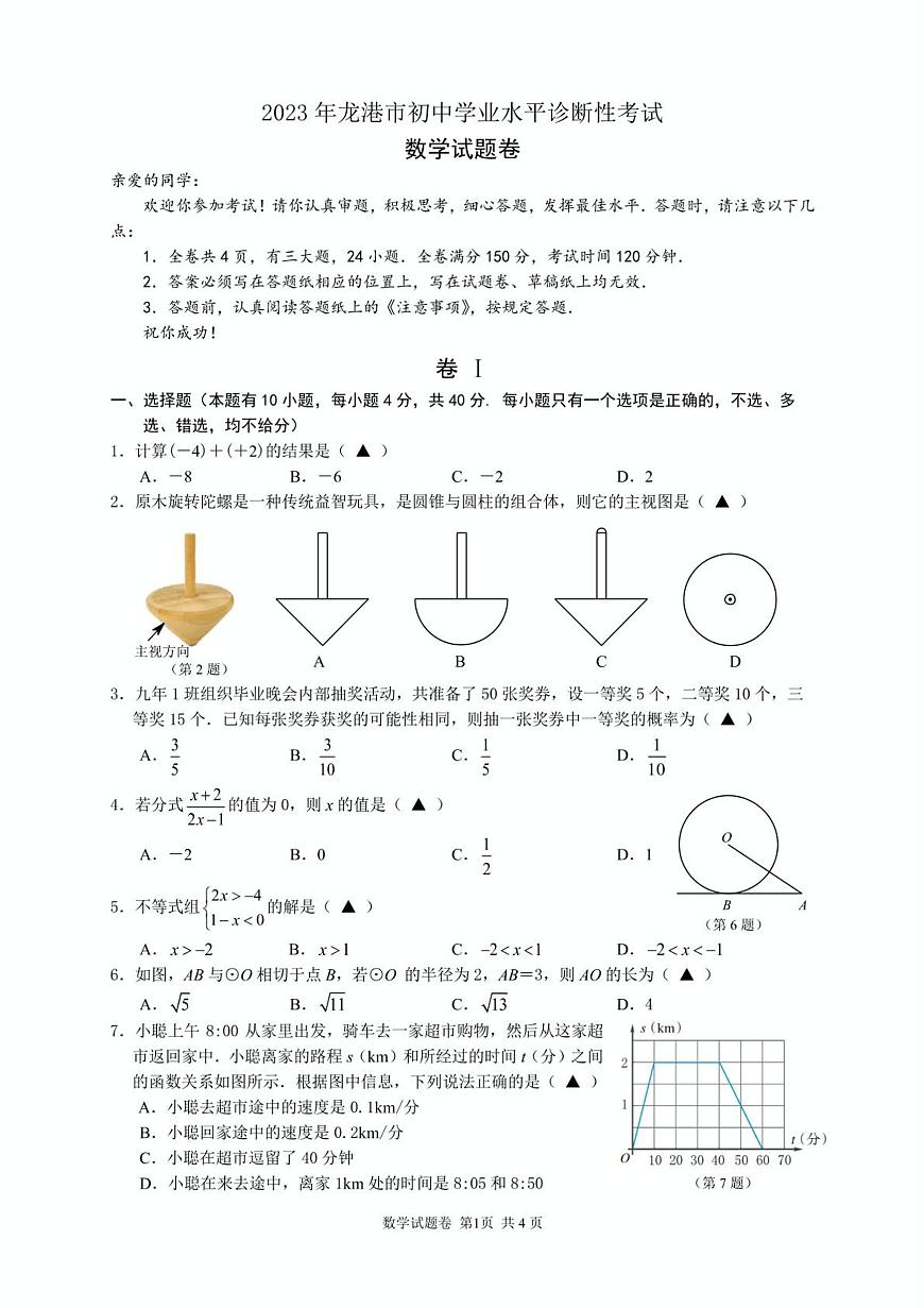 2023年浙江温州市龙港市中考二模数学试卷+答案第1页
