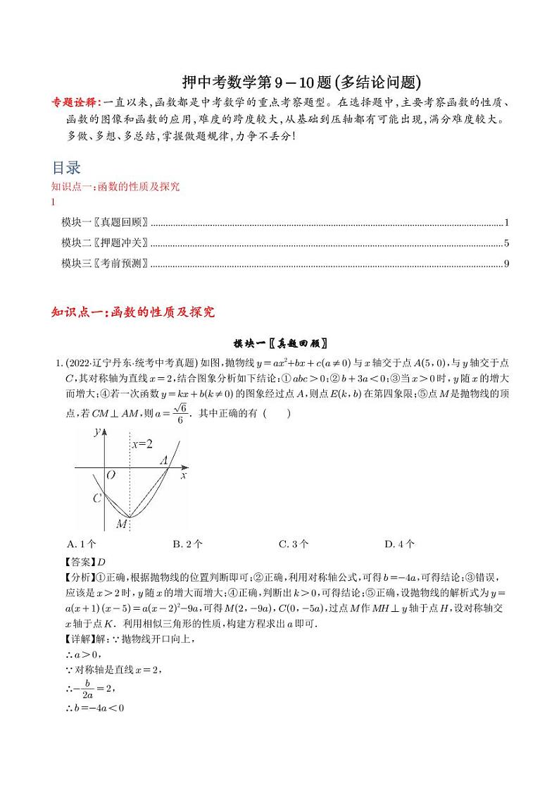 押中考数学第9-10题（多结论问题）（解析版）第1页