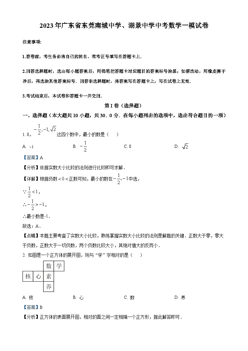 2023年广东省东莞南城中学、湖景中学中考一模数学试卷（解析版）第1页
