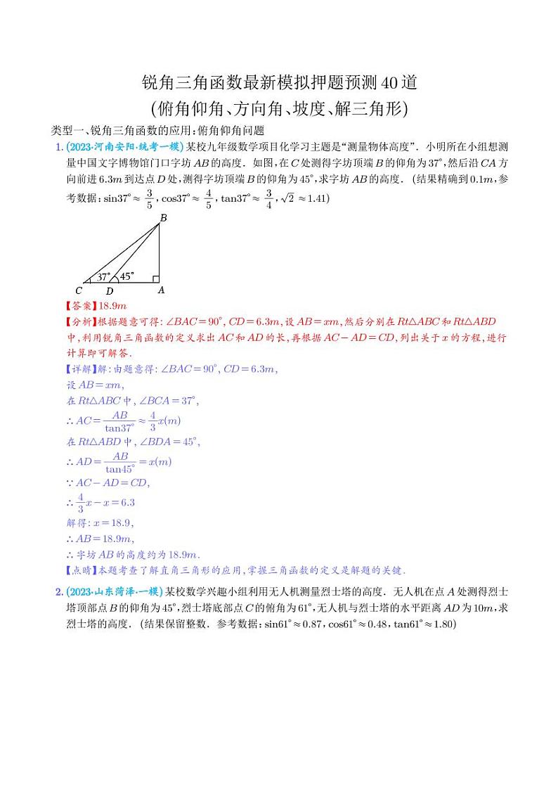 锐角三角函数最新模拟押题预测40道【教师版】第1页