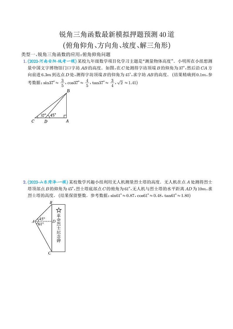 锐角三角函数最新模拟押题预测40道【学生版】第1页