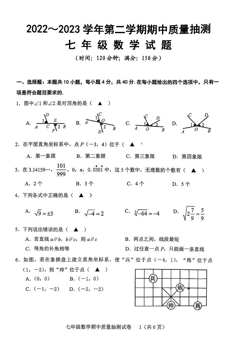 福建省龙岩市新罗区2022-2023学年七年级下学期期中考试数学试卷第1页