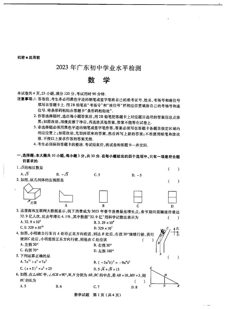 2023年广东省肇庆市怀集县中考一模数学试卷第1页