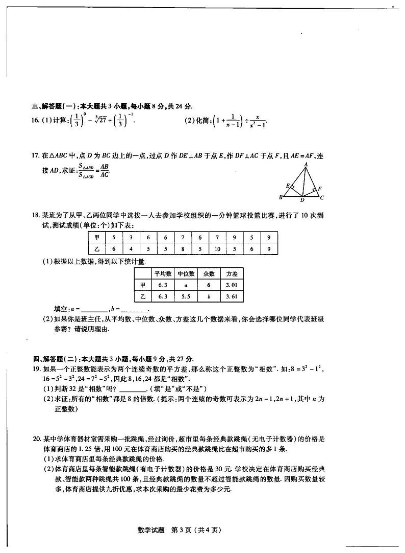 2023年广东省肇庆市怀集县中考一模数学试卷第3页