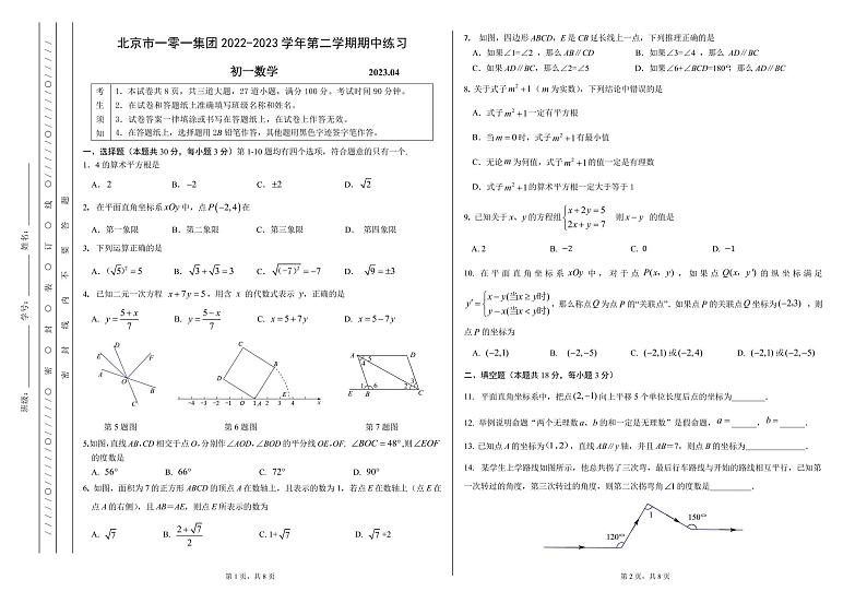北京市海淀区一零一集团2022~2023学年七年级下学期数学期中试卷第1页