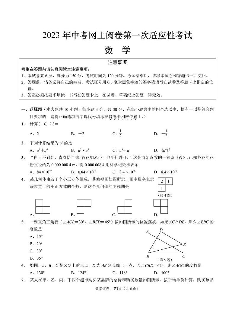 江苏省南通市如东县2022-2023学年度第二学期如东县通州区初三一模数学试卷第1页