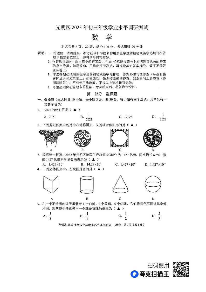 2023年广东省深圳市光明区中考二模数学试题01