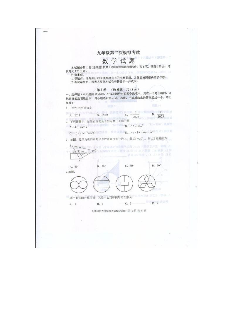 2023年山东省泰安市新泰市中考二模数学试题第1页