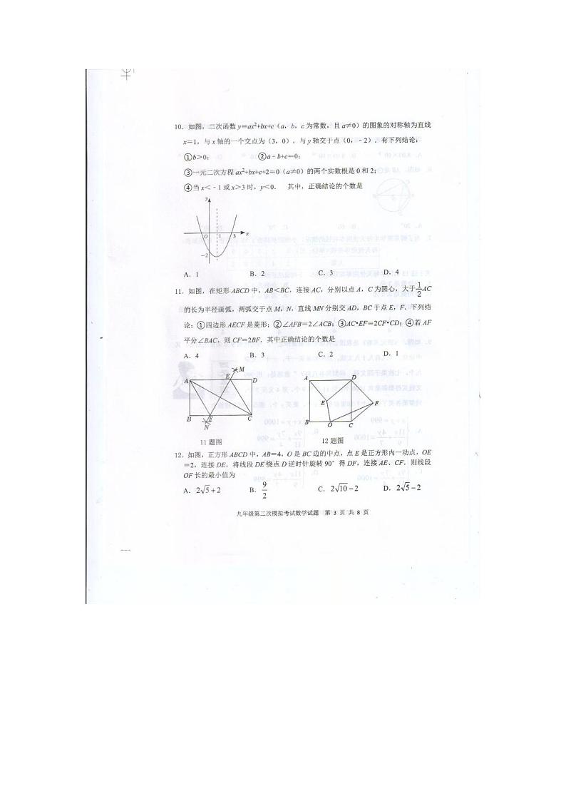 2023年山东省泰安市新泰市中考二模数学试题第3页
