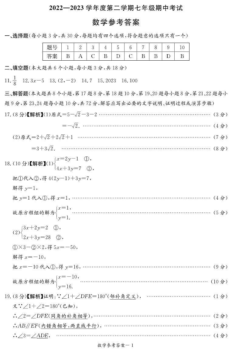 长沙市一中教育集团2022-2023学年七年级下学期期中考试数学试题（答案）第1页