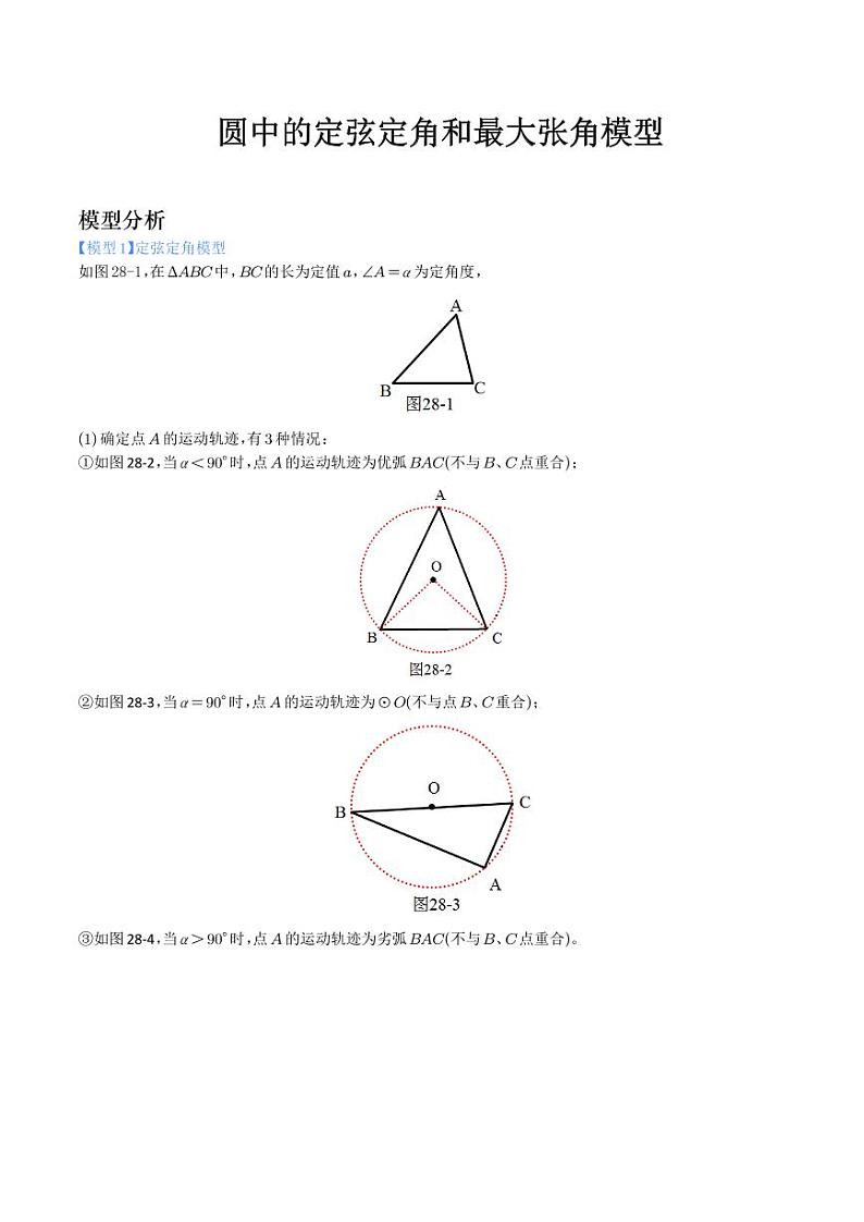圆中的定弦定角和最大张角模型（学生版）第1页
