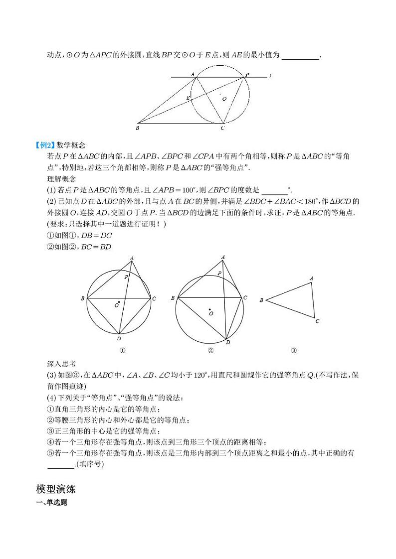 圆中的定弦定角和最大张角模型（学生版）第3页