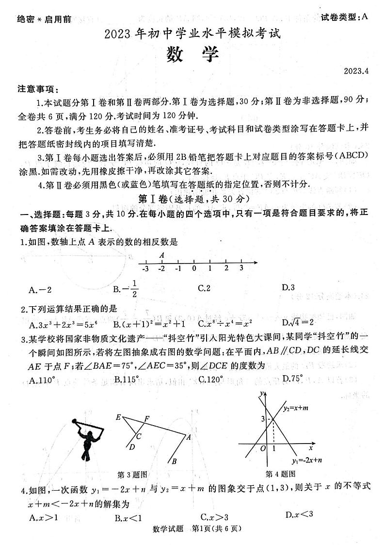 2023年山东省枣庄市滕州市中考二模数学试题第1页