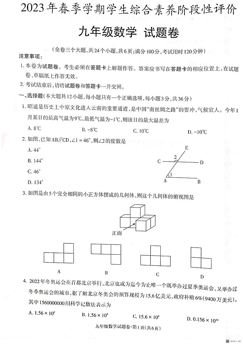 2023年云南省昭通市昭阳区中考一模数学试题第1页