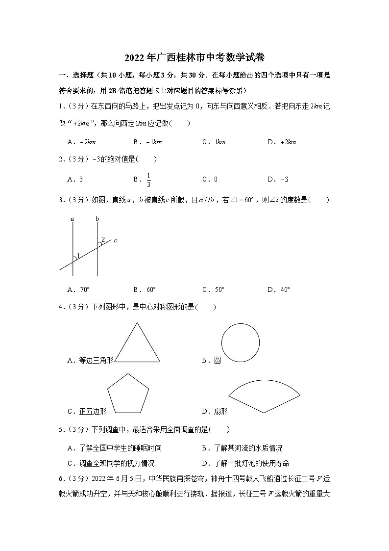 2022年广西桂林市中考真题数学试卷第1页
