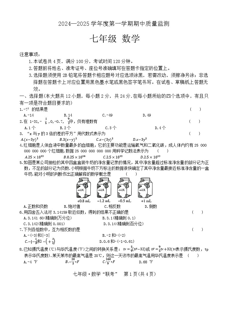 2024—2025学年度第一学期期中质量监测七年级数学第1页