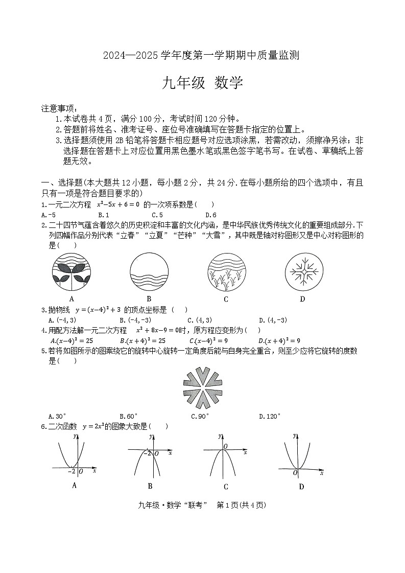 2024—2025学年度第一学期期中质量监测九年级数学第1页