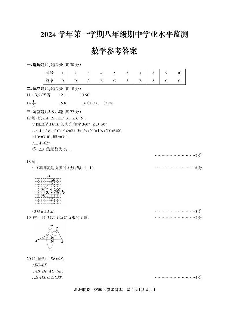 浙江省台州市临海市东塍镇中学2024-2025学年八年级上学期11月期中数学试题01
