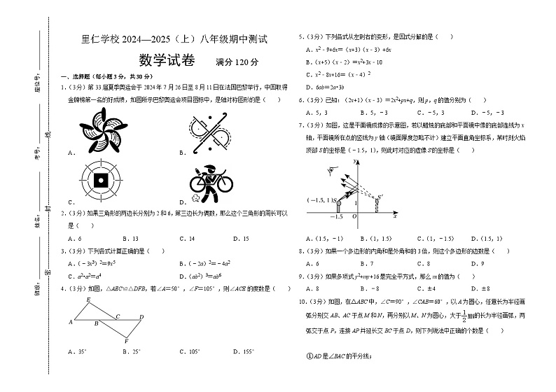 辽宁省灯塔市五里镇里仁中学2024-2025学年八年级上学期期中数学试卷第1页