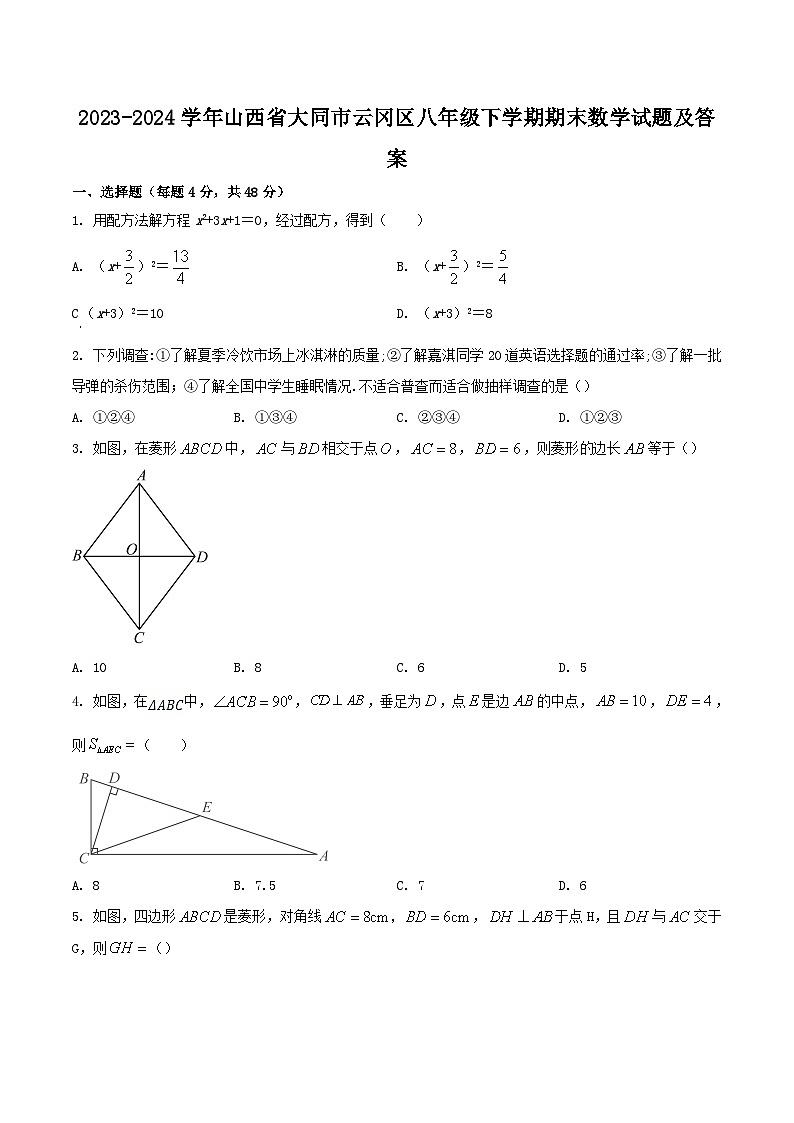 2023-2024学年山西省大同市云冈区八年级下学期期末数学试题及答案第1页