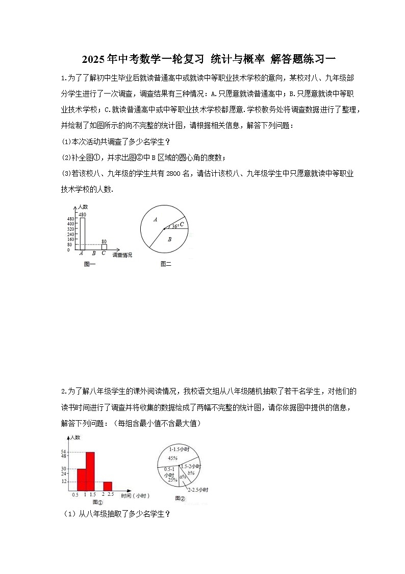 2025年中考数学一轮复习 统计与概率 解答题练习一（含答案）第1页