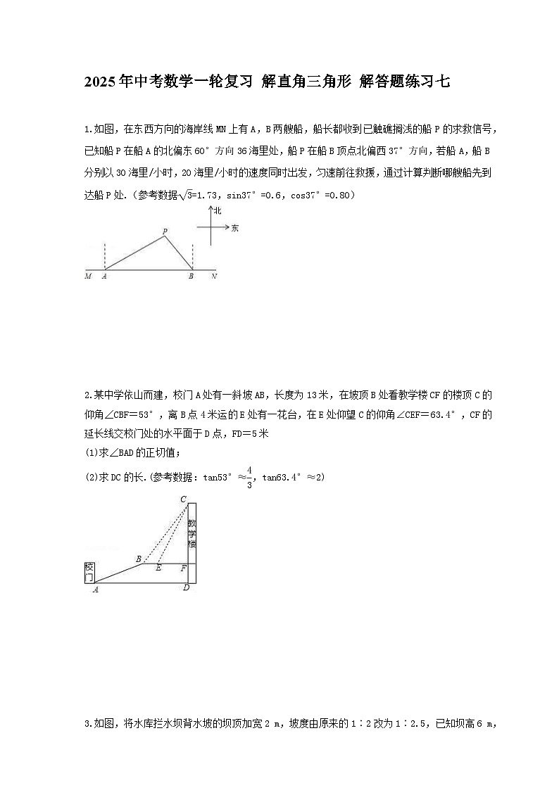 2025年中考数学一轮复习 解直角三角形 解答题练习七（含答案）第1页