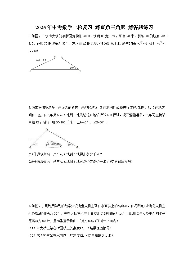 2025年中考数学一轮复习 解直角三角形 解答题练习一（含答案）第1页