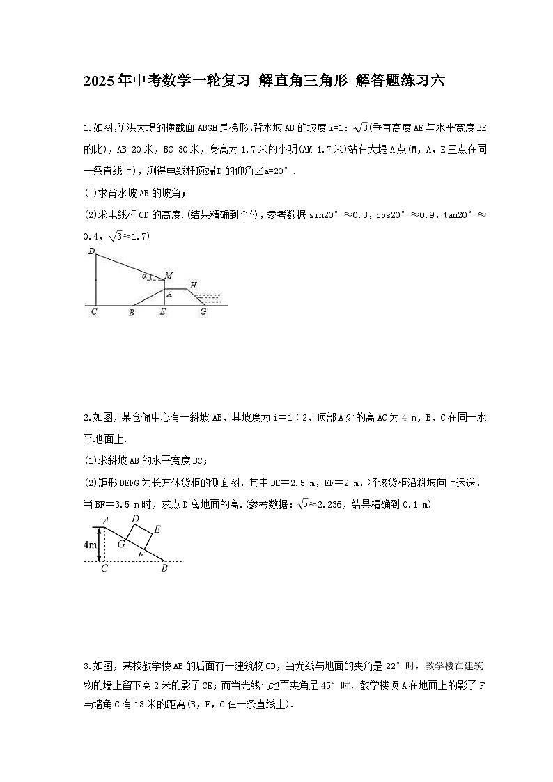 2025年中考数学一轮复习 解直角三角形 解答题练习六（含答案）第1页