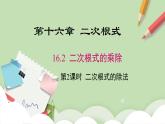 人教版初中數(shù)學(xué)八年級(jí)下冊(cè)16.2 第2課時(shí) 二次根式的除法 課件+教案（含教學(xué)反思）