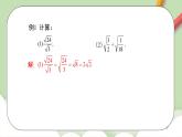 人教版初中數(shù)學(xué)八年級(jí)下冊(cè)16.2 第2課時(shí) 二次根式的除法 課件+教案（含教學(xué)反思）