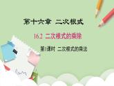 人教版初中数学八年级下册16.2 第1课时 二次根式的乘法 课件+教案（含教学反思）