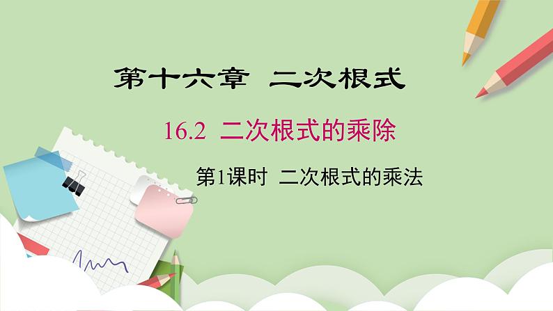 人教版数学八年级下册16.2 第1课时 二次根式的乘法  课件第1页