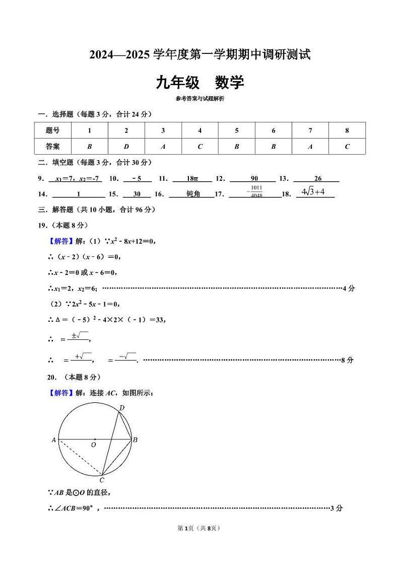 江苏省宿迁市宿城区多校2024-2025学年九年级上学期期中联考数学试题01