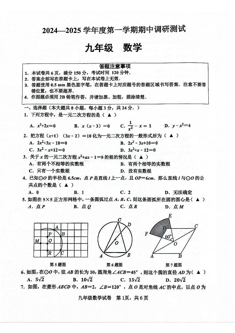 江苏省宿迁市宿城区多校2024-2025学年九年级上学期期中联考数学试题01