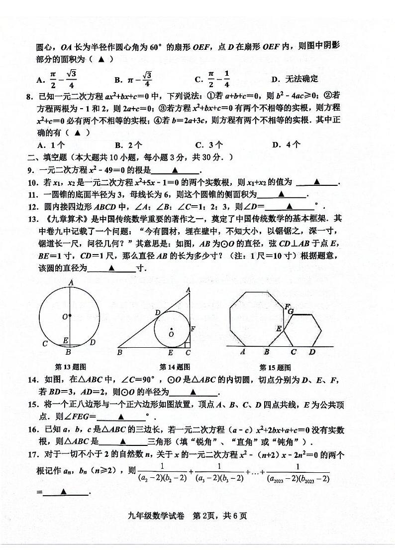 江苏省宿迁市宿城区多校2024-2025学年九年级上学期期中联考数学试题02