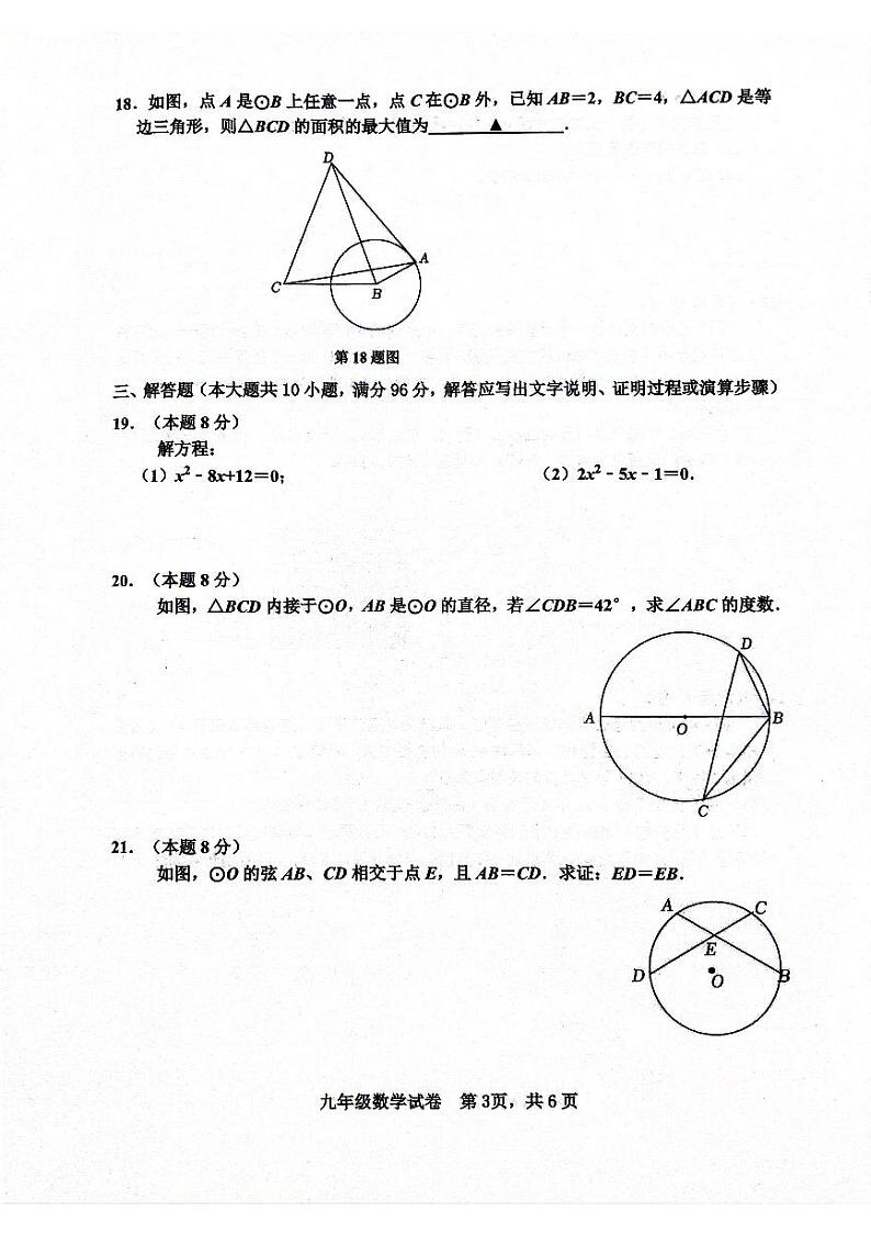 江苏省宿迁市宿城区多校2024-2025学年九年级上学期期中联考数学试题03