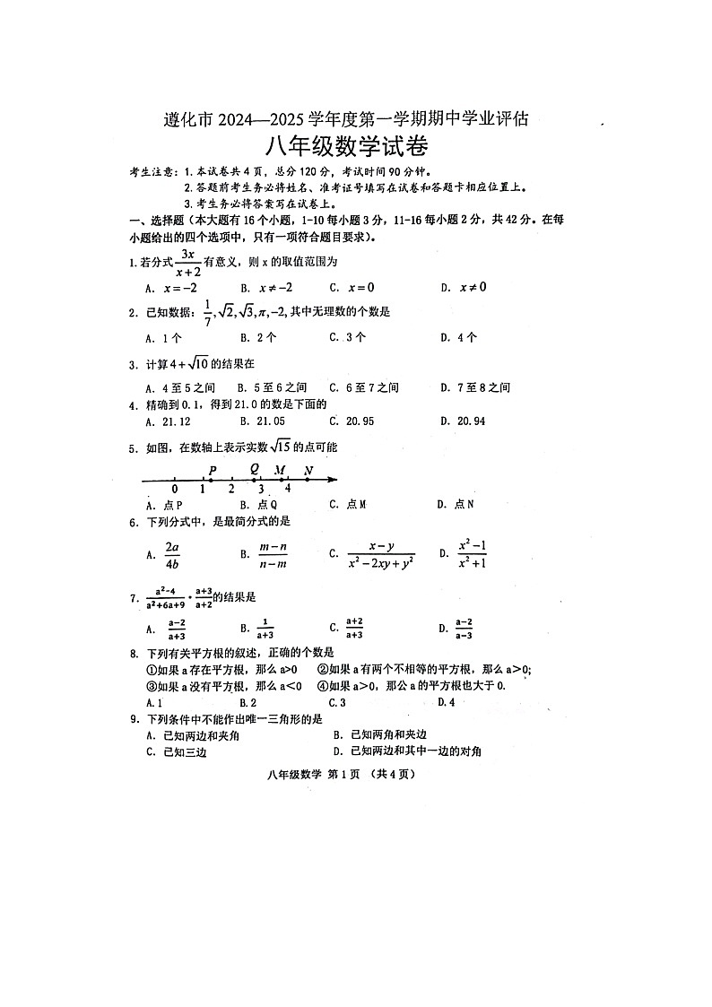 河北省唐山市遵化市2024-2025学年八年级上学期期中考试数学试卷第1页