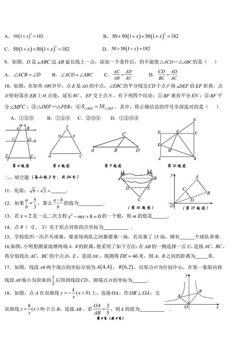衡阳市四校2024-2025学年九年级上学期期中教学检测数学试卷第2页
