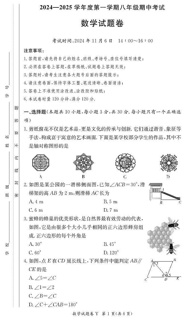 长沙市一中集团2024年八年级上学期期中考试数学试卷第1页
