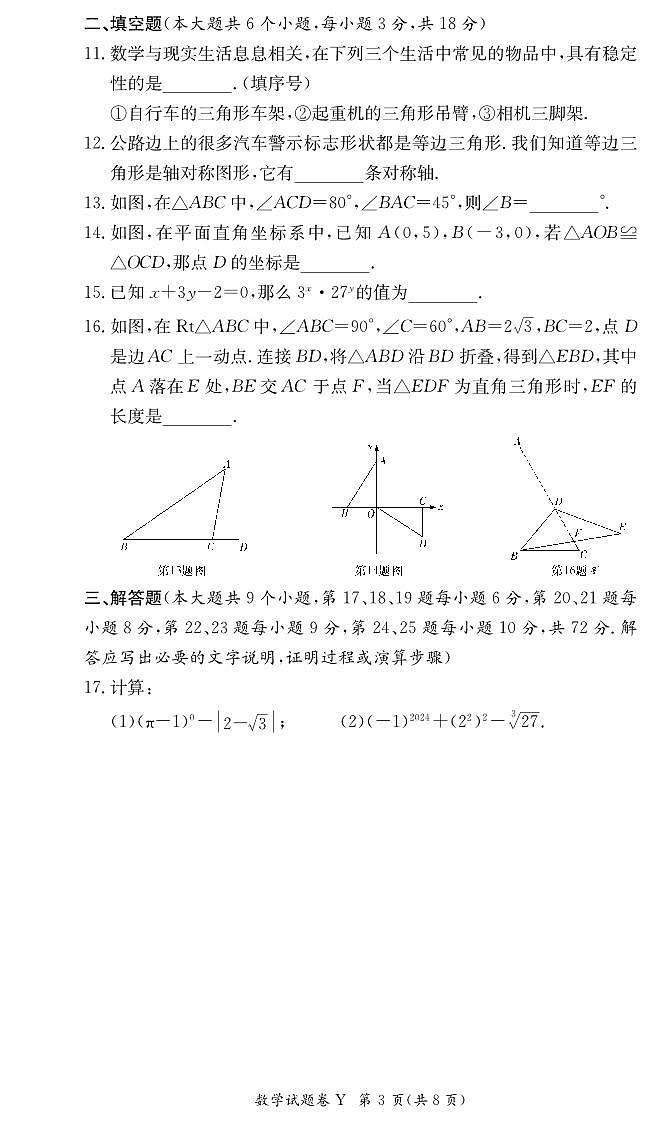 长沙市一中集团2024年八年级上学期期中考试数学试卷第3页