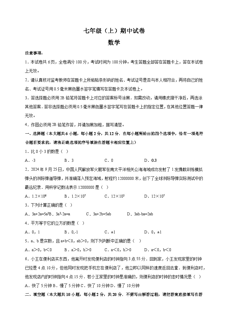 江苏省南京市鼓楼区2024-2025学年七年级上学期期中数学试卷（含答案解析）第1页
